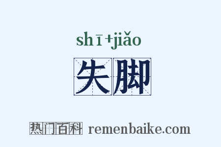 失脚是什么意思的图片